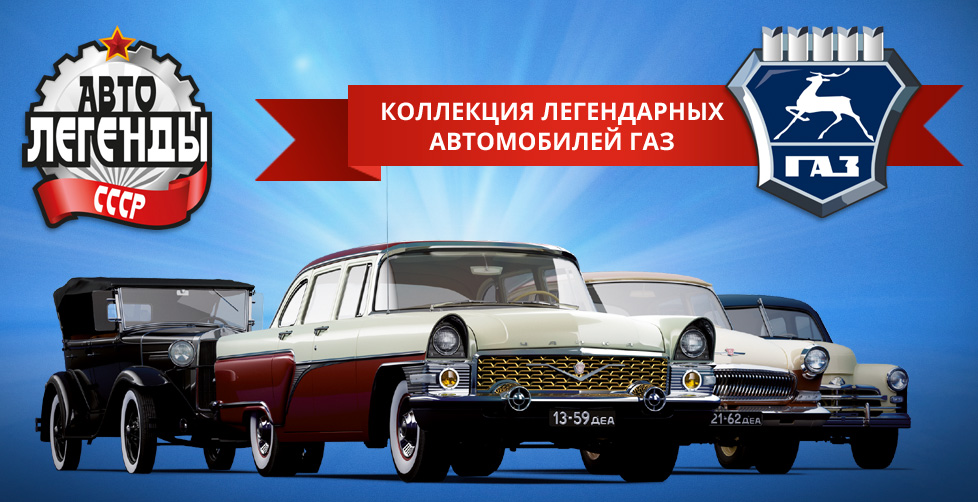 ЛЕГЕНДАРНЫЕ СОВЕТСКИЕ АВТОМОБИЛИ